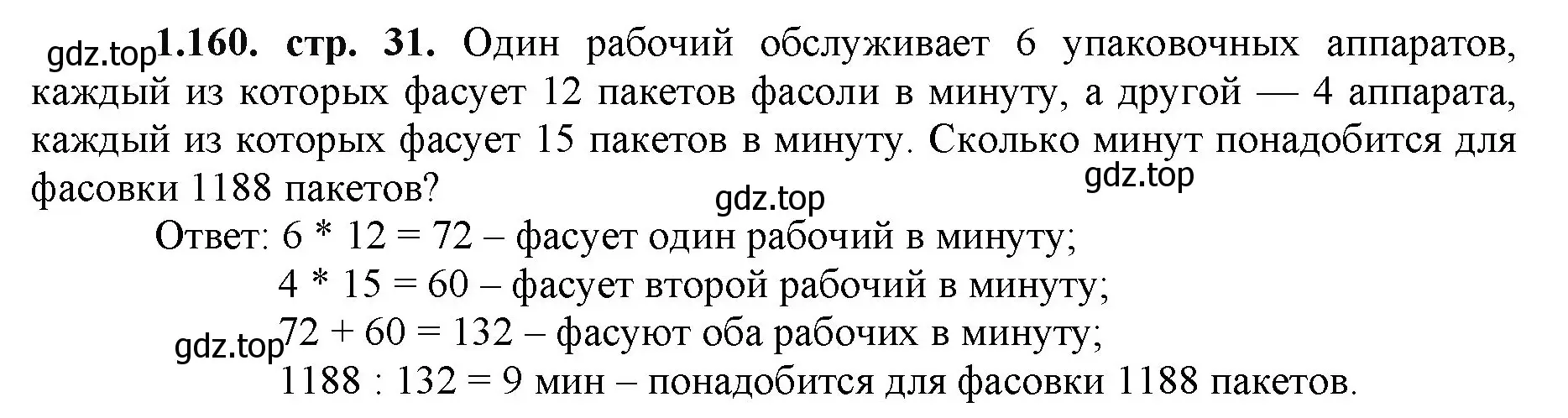 Решение номер 1.160 (страница 31) гдз по математике 5 класс Виленкин, Жохов, учебник 1 часть