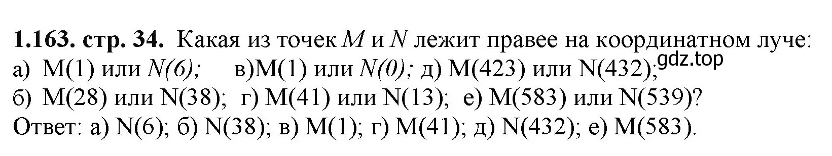 Решение номер 1.163 (страница 34) гдз по математике 5 класс Виленкин, Жохов, учебник 1 часть