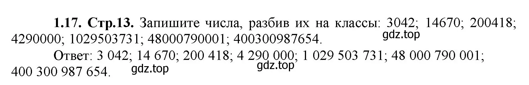 Решение номер 1.17 (страница 13) гдз по математике 5 класс Виленкин, Жохов, учебник 1 часть