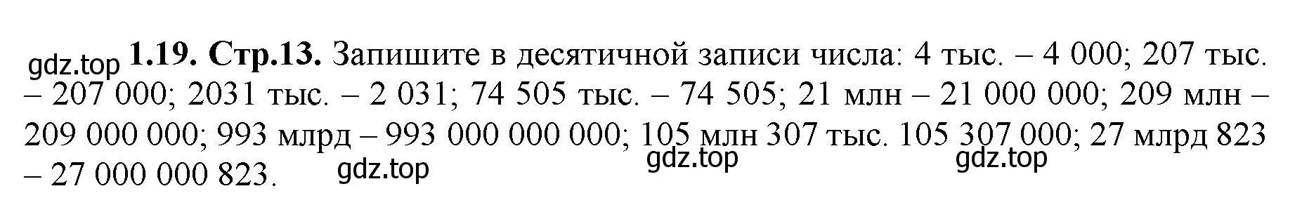 Решение номер 1.19 (страница 13) гдз по математике 5 класс Виленкин, Жохов, учебник 1 часть