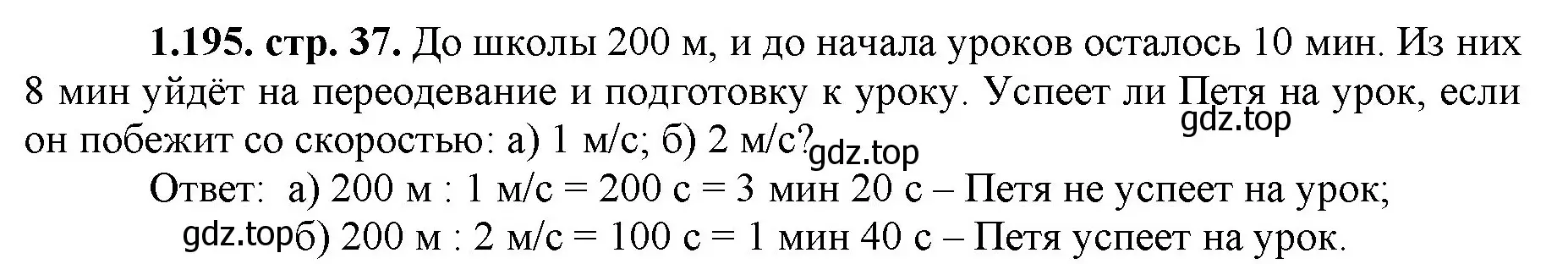 Решение номер 1.195 (страница 37) гдз по математике 5 класс Виленкин, Жохов, учебник 1 часть