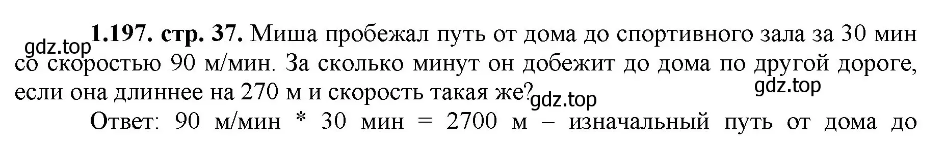 Решение номер 1.197 (страница 37) гдз по математике 5 класс Виленкин, Жохов, учебник 1 часть