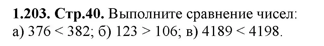 Решение номер 1.203 (страница 40) гдз по математике 5 класс Виленкин, Жохов, учебник 1 часть