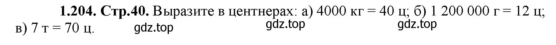 Решение номер 1.204 (страница 40) гдз по математике 5 класс Виленкин, Жохов, учебник 1 часть