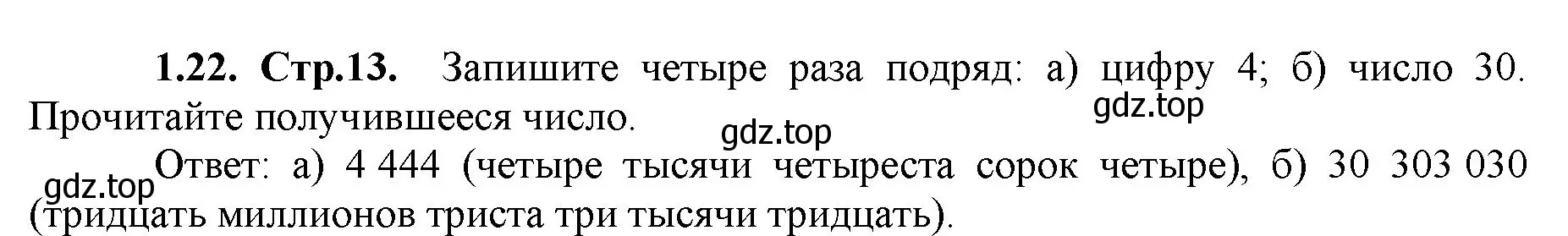 Решение номер 1.22 (страница 13) гдз по математике 5 класс Виленкин, Жохов, учебник 1 часть