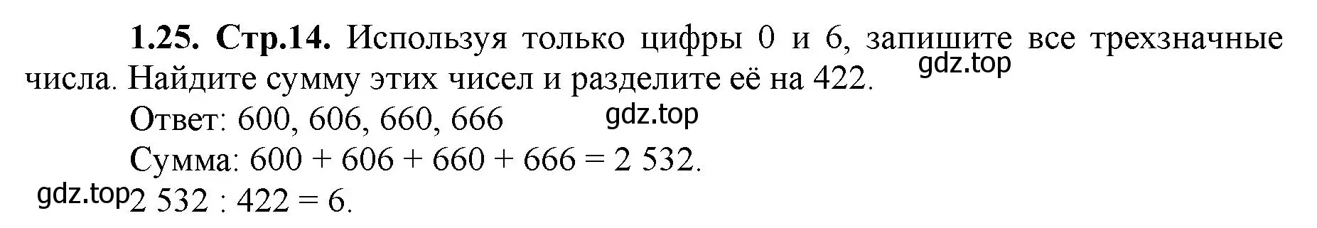 Решение номер 1.25 (страница 14) гдз по математике 5 класс Виленкин, Жохов, учебник 1 часть