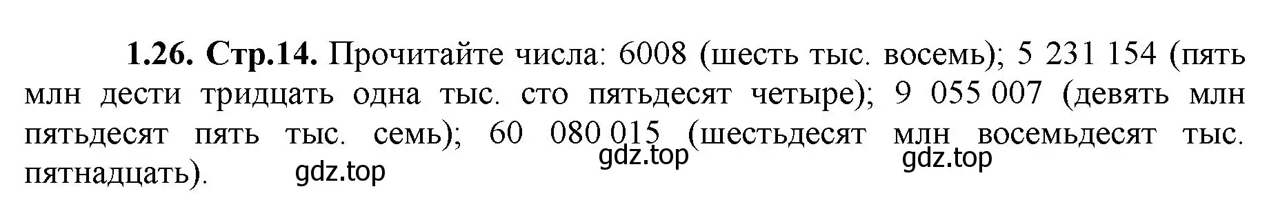 Решение номер 1.26 (страница 14) гдз по математике 5 класс Виленкин, Жохов, учебник 1 часть