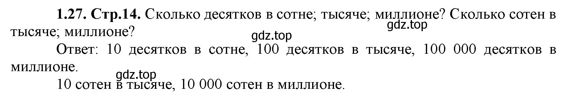 Решение номер 1.27 (страница 14) гдз по математике 5 класс Виленкин, Жохов, учебник 1 часть