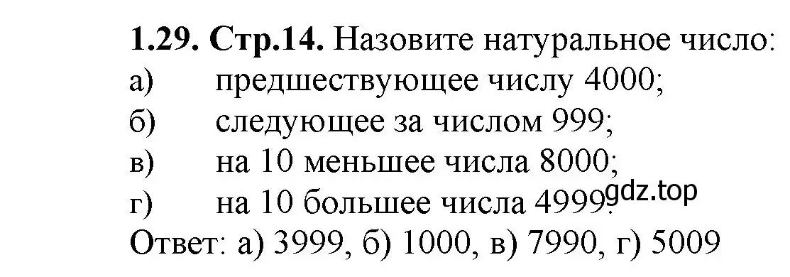 Решение номер 1.29 (страница 14) гдз по математике 5 класс Виленкин, Жохов, учебник 1 часть