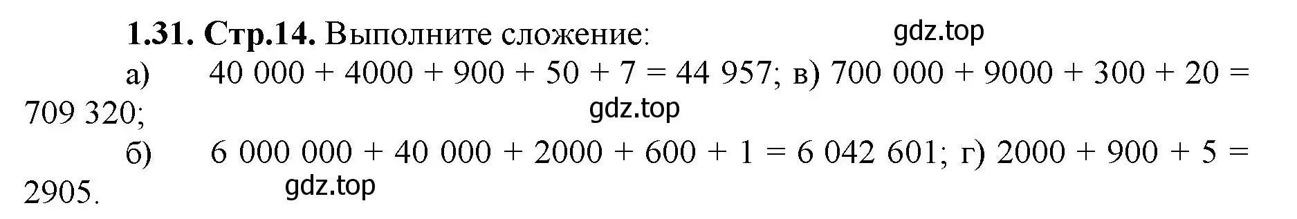 Решение номер 1.31 (страница 14) гдз по математике 5 класс Виленкин, Жохов, учебник 1 часть