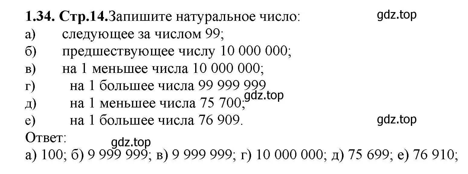 Решение номер 1.34 (страница 14) гдз по математике 5 класс Виленкин, Жохов, учебник 1 часть