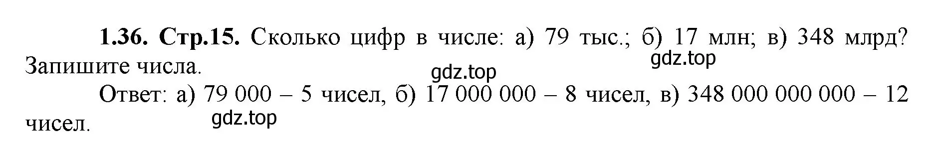 Решение номер 1.36 (страница 15) гдз по математике 5 класс Виленкин, Жохов, учебник 1 часть