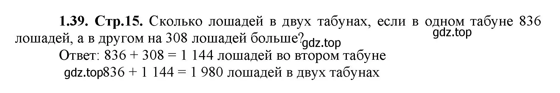 Решение номер 1.39 (страница 15) гдз по математике 5 класс Виленкин, Жохов, учебник 1 часть