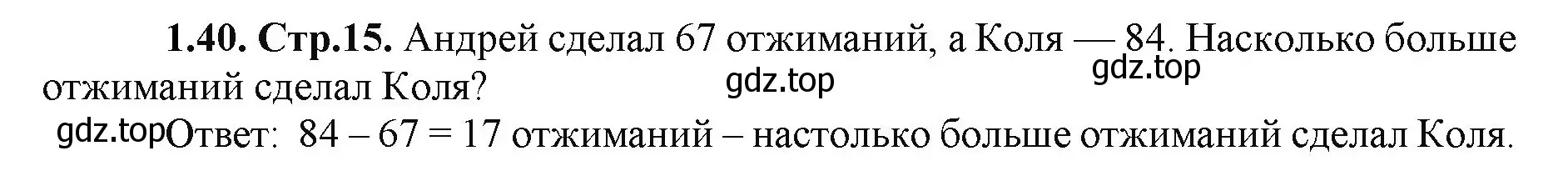 Решение номер 1.40 (страница 15) гдз по математике 5 класс Виленкин, Жохов, учебник 1 часть