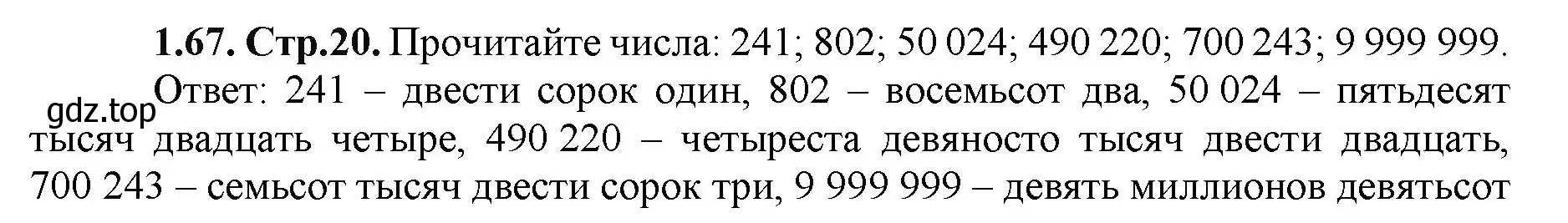 Решение номер 1.67 (страница 20) гдз по математике 5 класс Виленкин, Жохов, учебник 1 часть