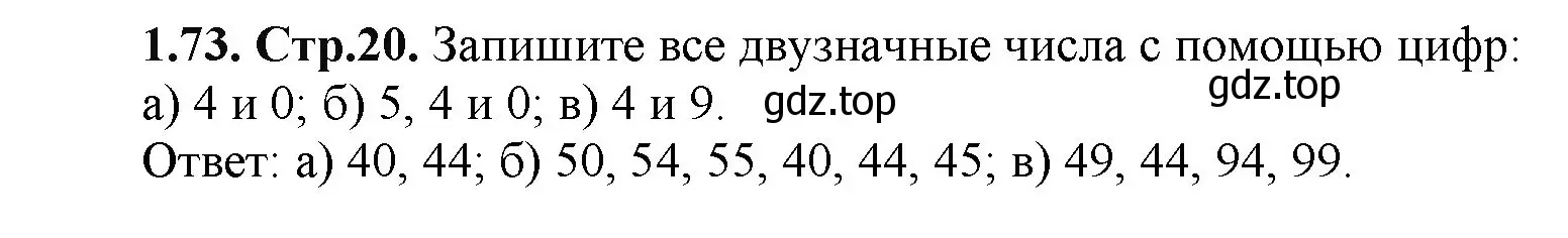 Решение номер 1.73 (страница 20) гдз по математике 5 класс Виленкин, Жохов, учебник 1 часть