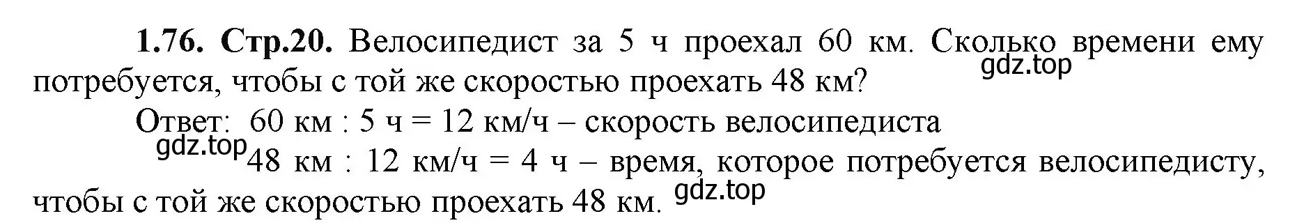 Решение номер 1.76 (страница 20) гдз по математике 5 класс Виленкин, Жохов, учебник 1 часть