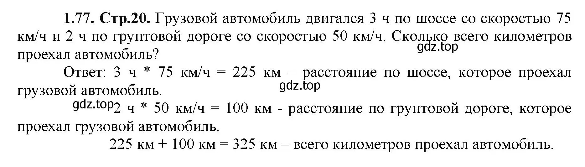 Решение номер 1.77 (страница 20) гдз по математике 5 класс Виленкин, Жохов, учебник 1 часть