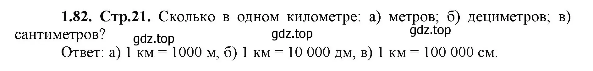 Решение номер 1.82 (страница 21) гдз по математике 5 класс Виленкин, Жохов, учебник 1 часть