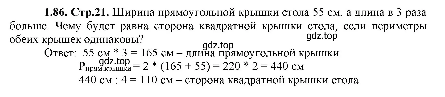 Решение номер 1.86 (страница 21) гдз по математике 5 класс Виленкин, Жохов, учебник 1 часть