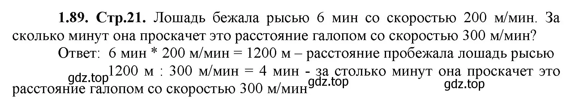 Решение номер 1.89 (страница 21) гдз по математике 5 класс Виленкин, Жохов, учебник 1 часть