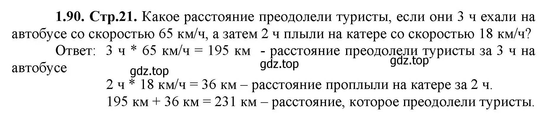 Решение номер 1.90 (страница 21) гдз по математике 5 класс Виленкин, Жохов, учебник 1 часть