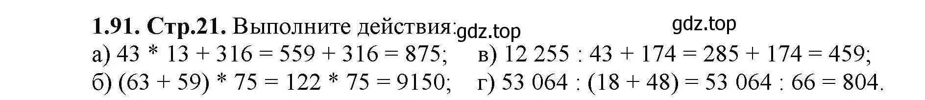 Решение номер 1.91 (страница 21) гдз по математике 5 класс Виленкин, Жохов, учебник 1 часть