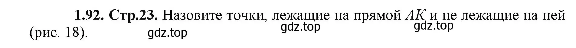 Решение номер 1.92 (страница 23) гдз по математике 5 класс Виленкин, Жохов, учебник 1 часть