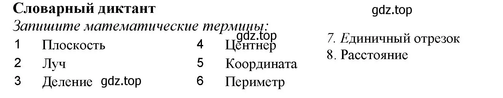 Решение номер Словарный диктант (страница 33) гдз по математике 5 класс Виленкин, Жохов, учебник 1 часть