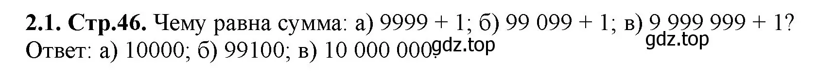 Решение номер 2.1 (страница 46) гдз по математике 5 класс Виленкин, Жохов, учебник 1 часть