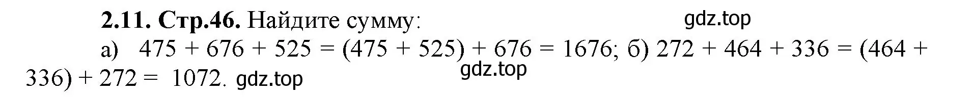 Решение номер 2.11 (страница 46) гдз по математике 5 класс Виленкин, Жохов, учебник 1 часть