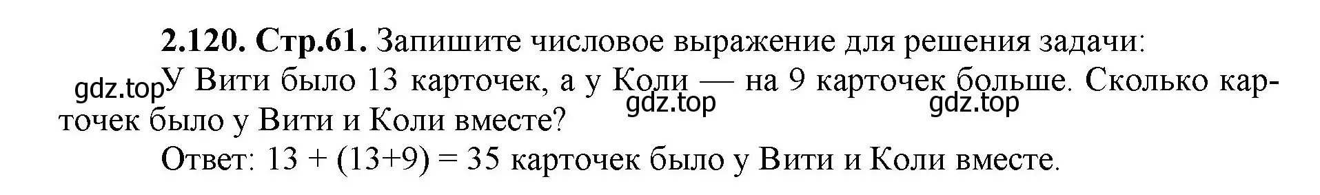 Решение номер 2.120 (страница 61) гдз по математике 5 класс Виленкин, Жохов, учебник 1 часть