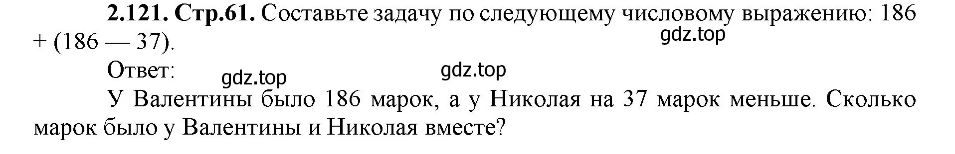 Решение номер 2.121 (страница 61) гдз по математике 5 класс Виленкин, Жохов, учебник 1 часть