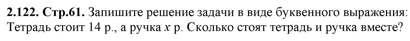 Решение номер 2.122 (страница 61) гдз по математике 5 класс Виленкин, Жохов, учебник 1 часть