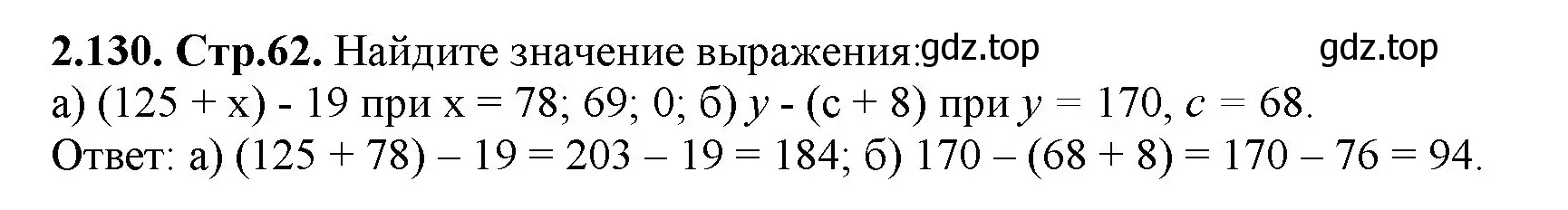 Решение номер 2.130 (страница 62) гдз по математике 5 класс Виленкин, Жохов, учебник 1 часть