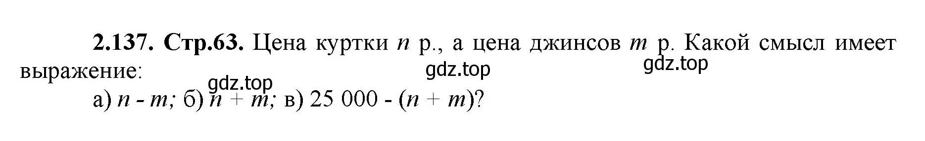 Решение номер 2.137 (страница 63) гдз по математике 5 класс Виленкин, Жохов, учебник 1 часть