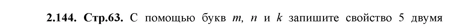 Решение номер 2.144 (страница 63) гдз по математике 5 класс Виленкин, Жохов, учебник 1 часть