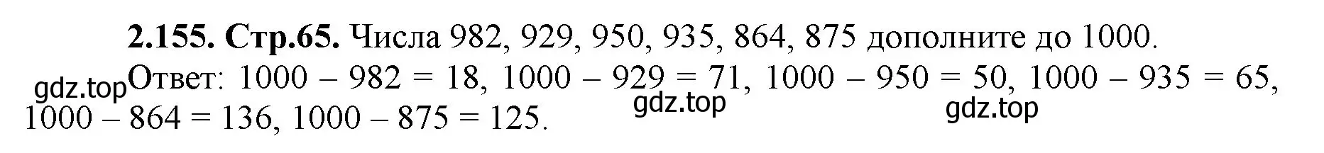 Решение номер 2.155 (страница 65) гдз по математике 5 класс Виленкин, Жохов, учебник 1 часть
