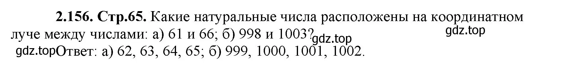 Решение номер 2.156 (страница 65) гдз по математике 5 класс Виленкин, Жохов, учебник 1 часть