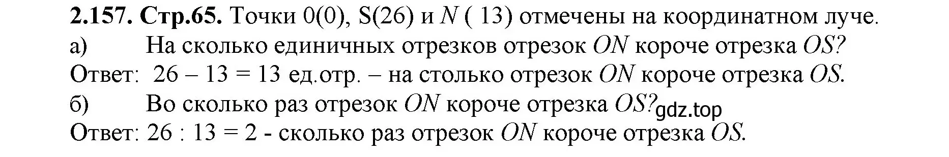 Решение номер 2.157 (страница 65) гдз по математике 5 класс Виленкин, Жохов, учебник 1 часть