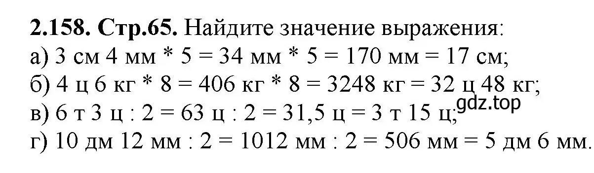 Решение номер 2.158 (страница 65) гдз по математике 5 класс Виленкин, Жохов, учебник 1 часть