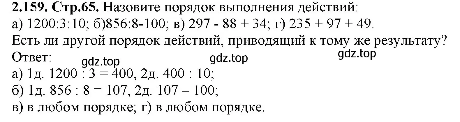 Решение номер 2.159 (страница 65) гдз по математике 5 класс Виленкин, Жохов, учебник 1 часть