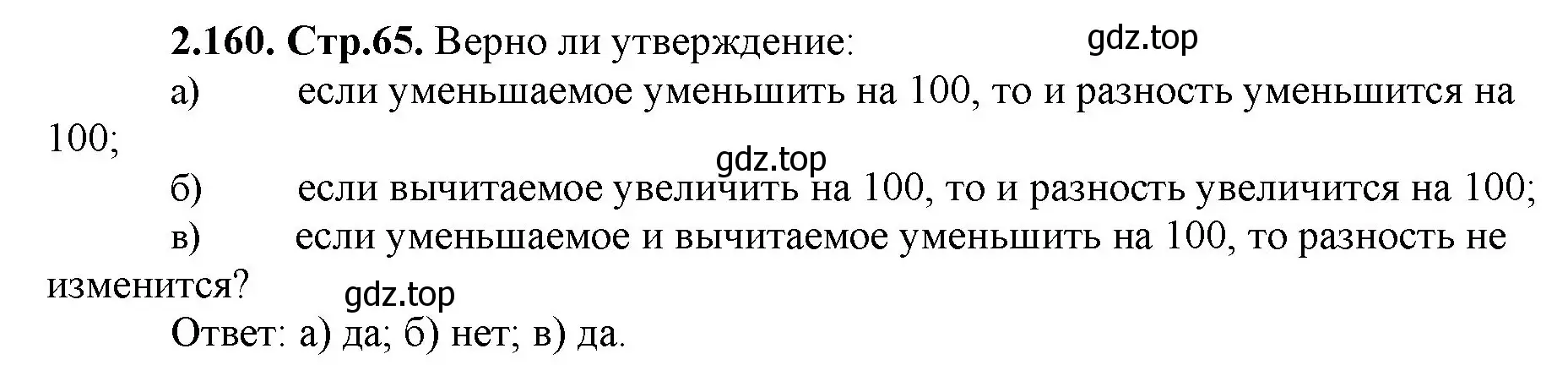 Решение номер 2.160 (страница 65) гдз по математике 5 класс Виленкин, Жохов, учебник 1 часть