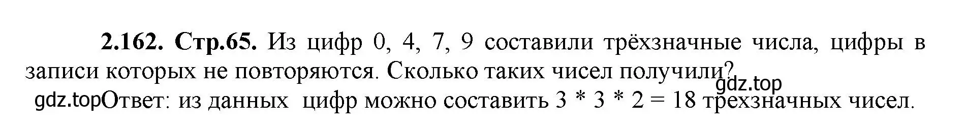 Решение номер 2.162 (страница 65) гдз по математике 5 класс Виленкин, Жохов, учебник 1 часть