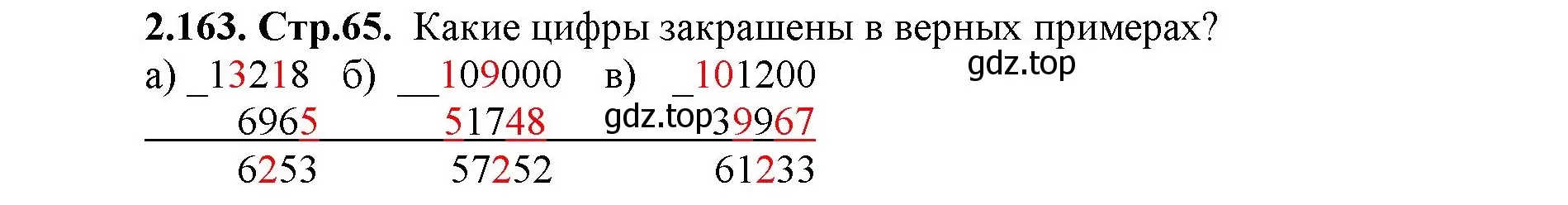 Решение номер 2.163 (страница 65) гдз по математике 5 класс Виленкин, Жохов, учебник 1 часть