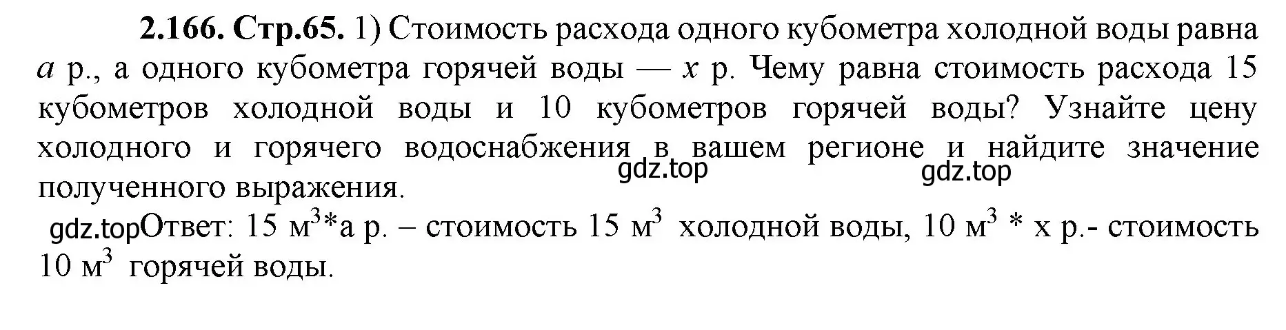 Решение номер 2.166 (страница 65) гдз по математике 5 класс Виленкин, Жохов, учебник 1 часть