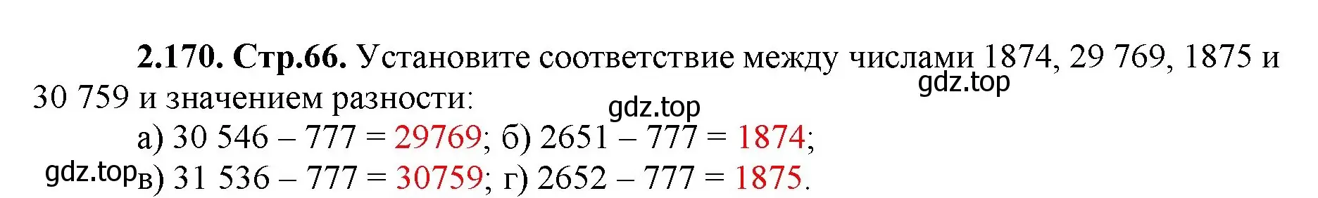 Решение номер 2.170 (страница 66) гдз по математике 5 класс Виленкин, Жохов, учебник 1 часть