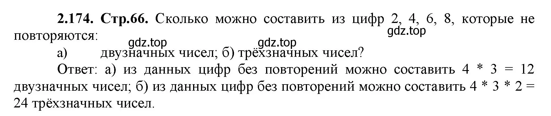 Решение номер 2.174 (страница 66) гдз по математике 5 класс Виленкин, Жохов, учебник 1 часть