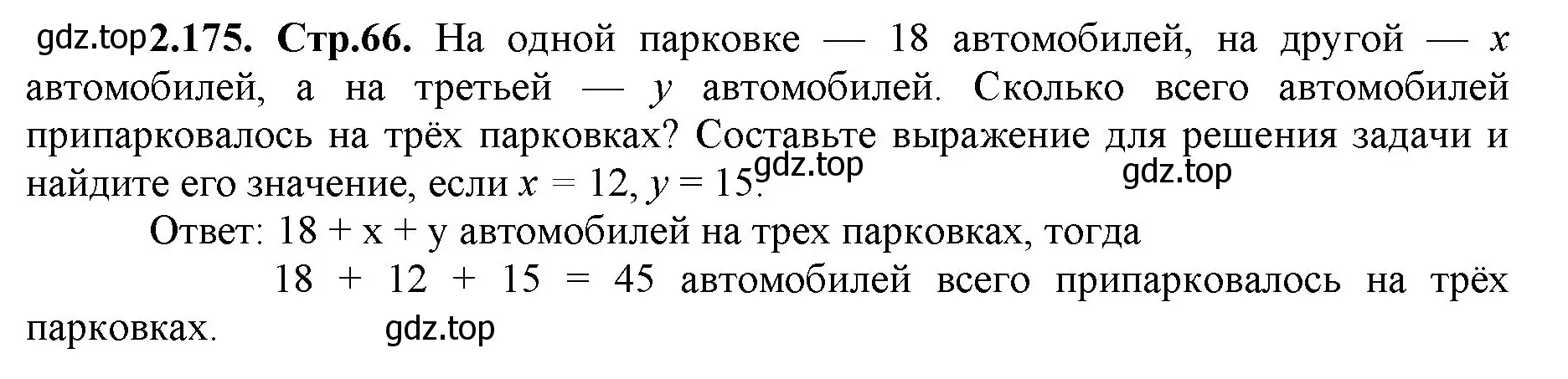 Решение номер 2.175 (страница 66) гдз по математике 5 класс Виленкин, Жохов, учебник 1 часть