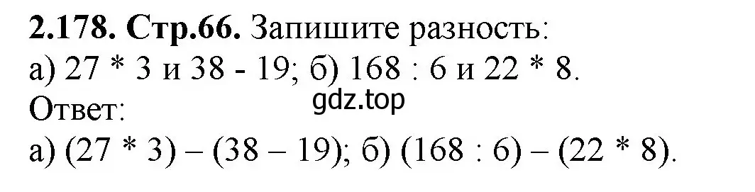 Решение номер 2.178 (страница 66) гдз по математике 5 класс Виленкин, Жохов, учебник 1 часть